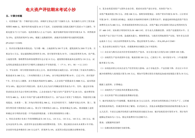 电大专科资产评估项目评估形测全套答案资料.doc_第1页