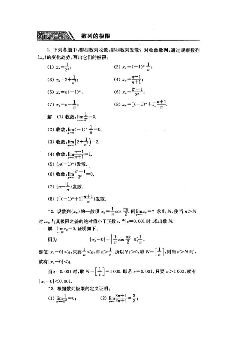 高等数学(同济第六版)习题解答#1.2数列和极限.doc_第1页