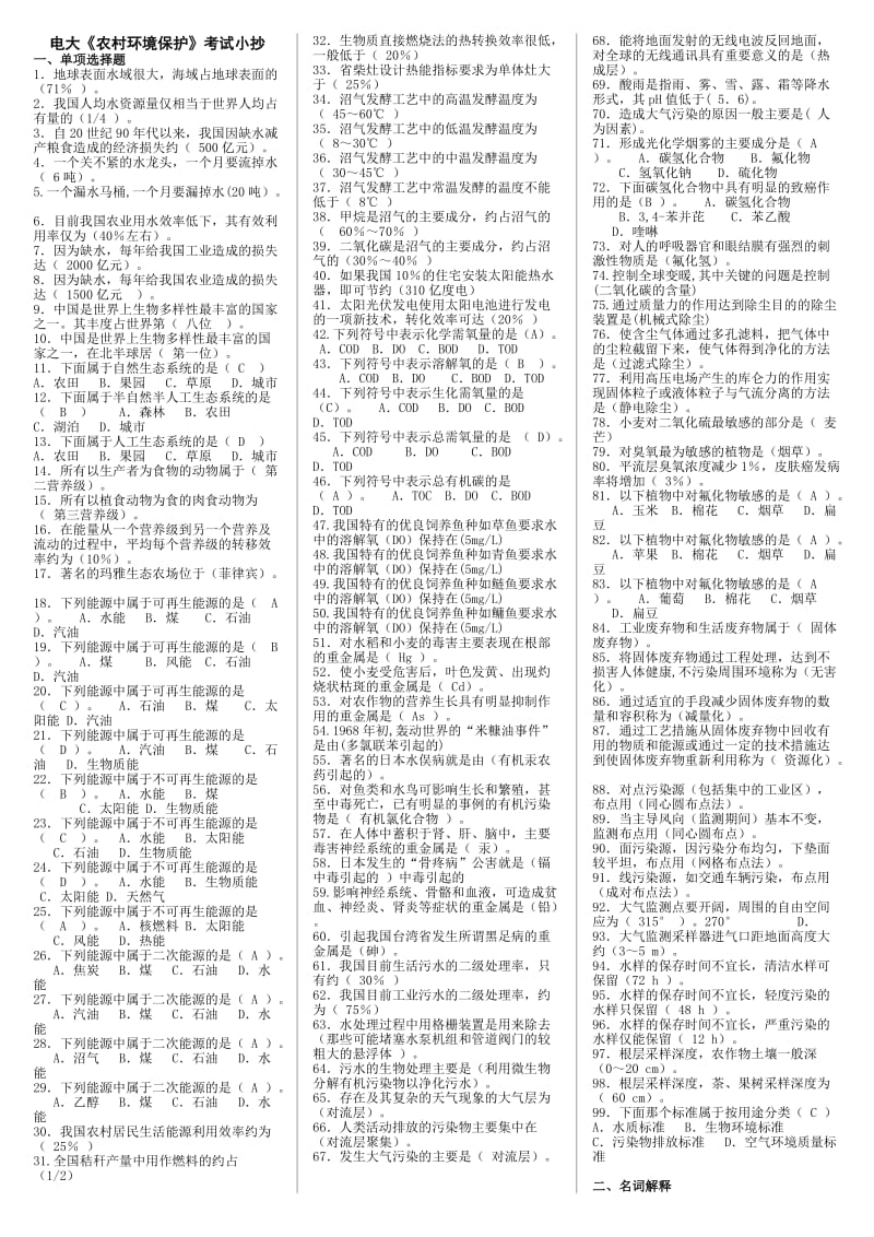 电大专科《农村环境保护》期末重点复习知识考试小抄.doc_第1页