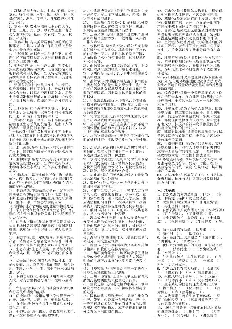 电大专科《农村环境保护》期末重点复习知识考试小抄.doc_第2页