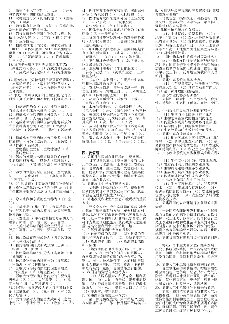 电大专科《农村环境保护》期末重点复习知识考试小抄.doc_第3页