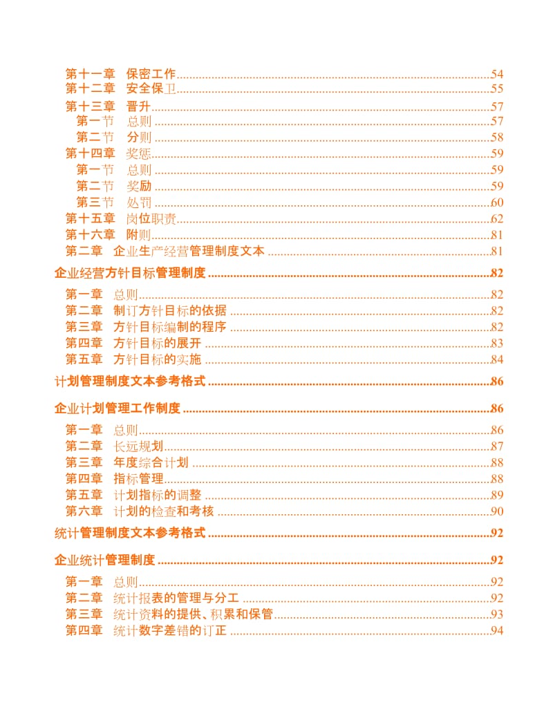 企业管理规章制度文本大全.doc_第3页