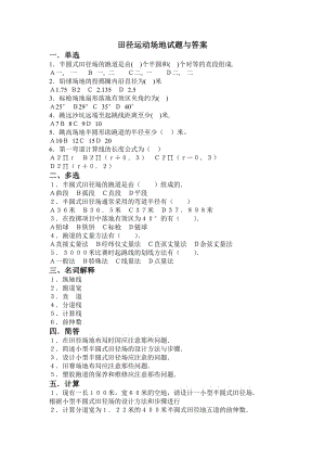 田徑運(yùn)動(dòng)場(chǎng)地試題與答案.doc