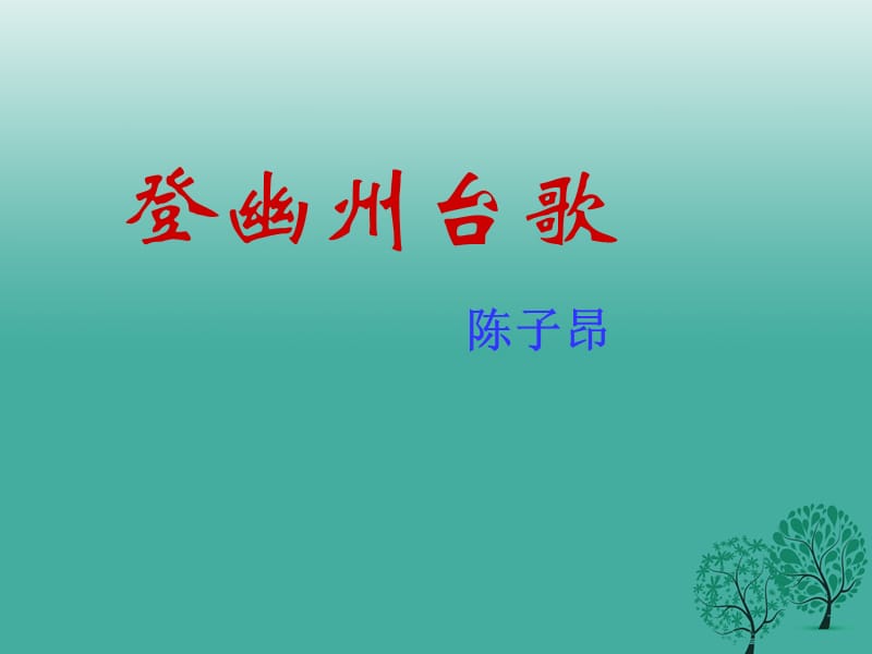 七年級(jí)語文下冊(cè) 第五單元 17《詩詞五首》登幽州臺(tái)歌教學(xué)課件 語文版.ppt_第1頁