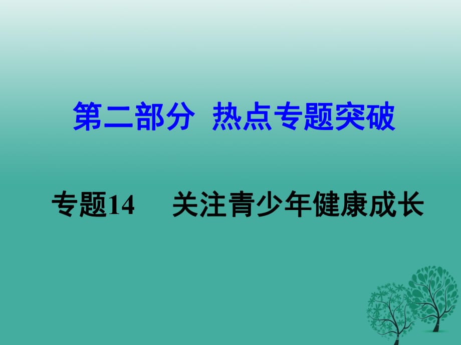 中考思想品德 熱點(diǎn)專題突破 專題14 關(guān)注青少年健康成長(zhǎng)課件.ppt_第1頁(yè)