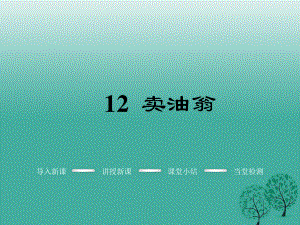 七年級語文下冊 第三單元 12 賣油翁教學課件 新人教版.ppt