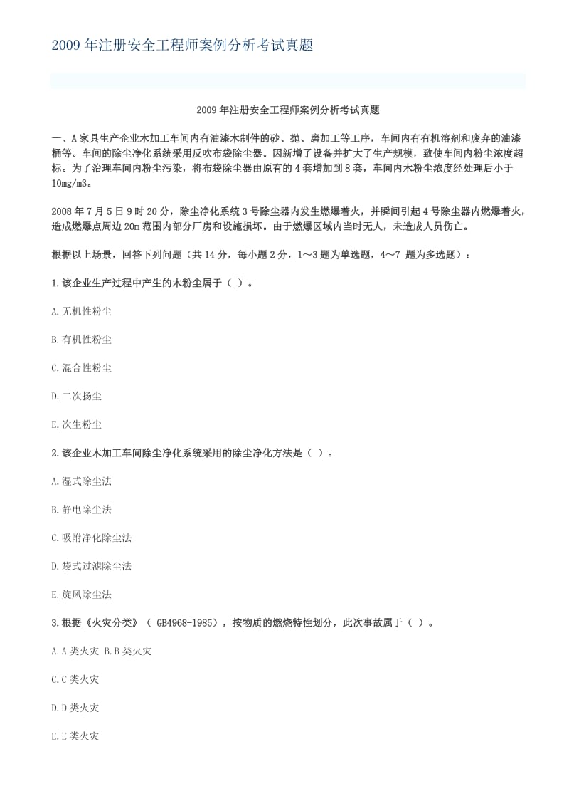 注册安全工程师案例分析考试真题及答案.doc_第1页