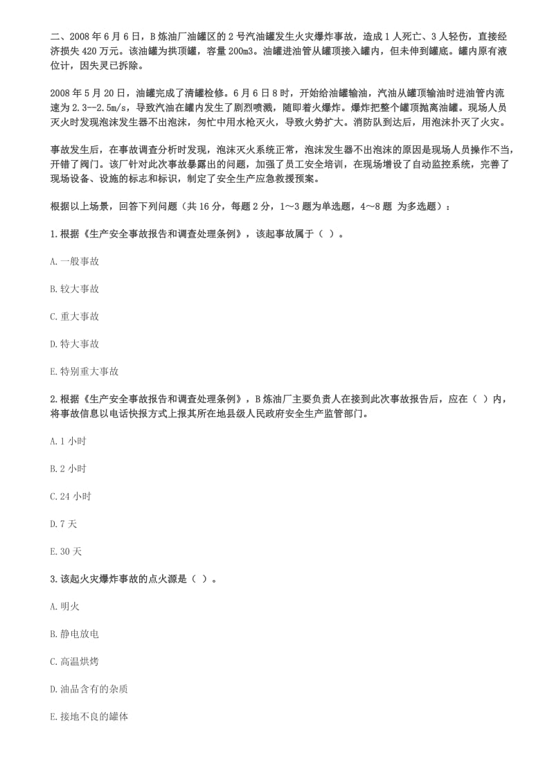 注册安全工程师案例分析考试真题及答案.doc_第3页