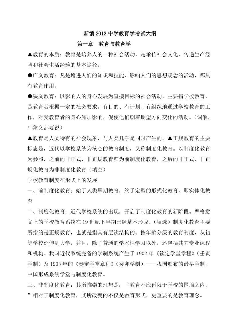 新编教育学心理学考试大纲.doc_第1页