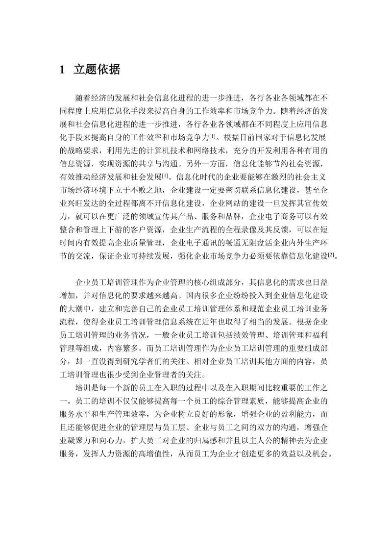 通信企业员工业务培训系统的设计与实现-开题报告.docx_第1页