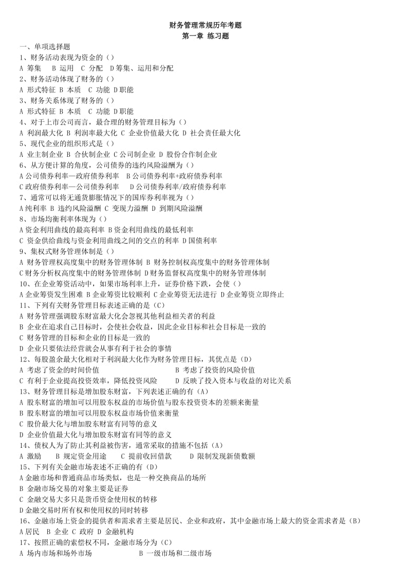 电大财务管理常规历年考试试题小抄资料参考.doc_第1页