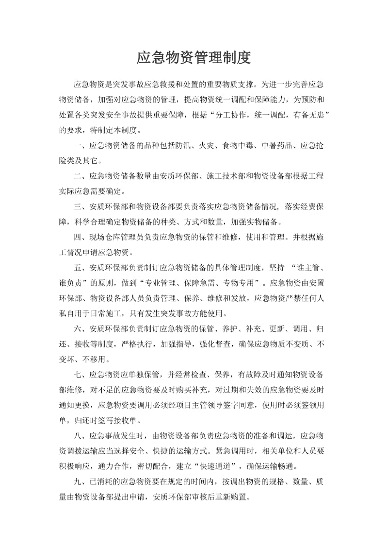 应急物资管理制度.doc_第3页