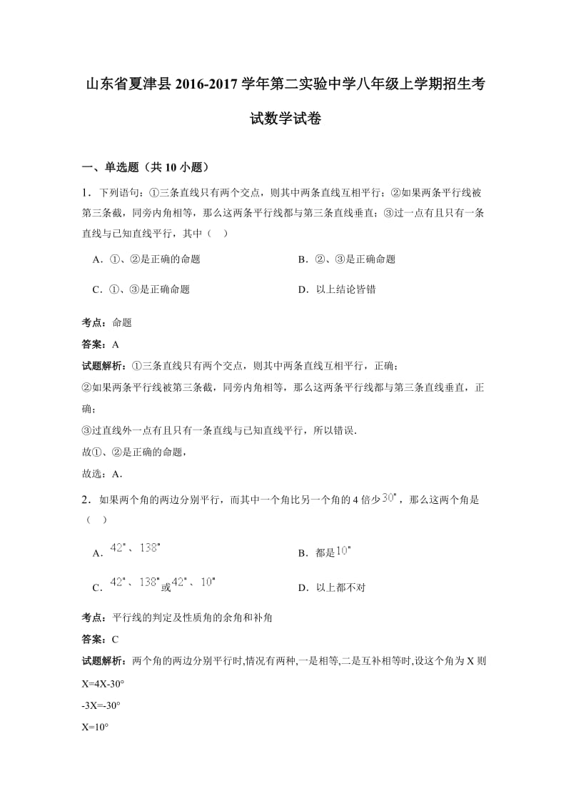 山东省夏津县学八级上招生考试数学试卷含答案.doc_第1页