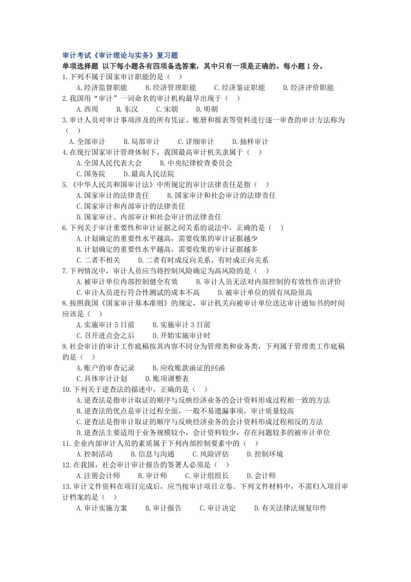 审计考试《审计理论与实务》复习题.doc_第1页