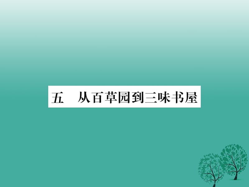 七年級(jí)語(yǔ)文下冊(cè) 第2單元 5《從百草園到三味書(shū)屋》課件 蘇教版.ppt_第1頁(yè)