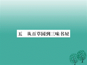 七年級語文下冊 第2單元 5《從百草園到三味書屋》課件 蘇教版.ppt