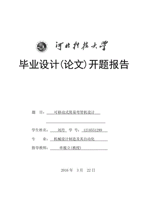 機(jī)械系開題報(bào)告-可移動(dòng)式簡(jiǎn)易彎管機(jī)設(shè)計(jì).doc