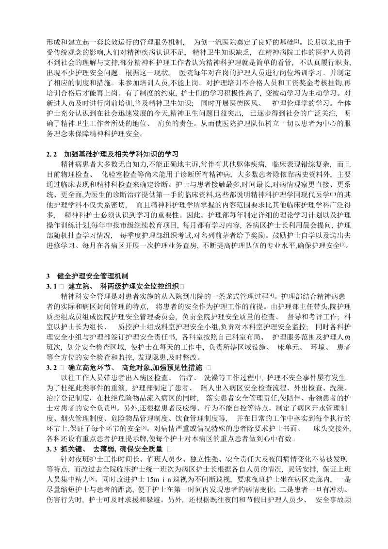 精神科护理安全管理.doc_第2页