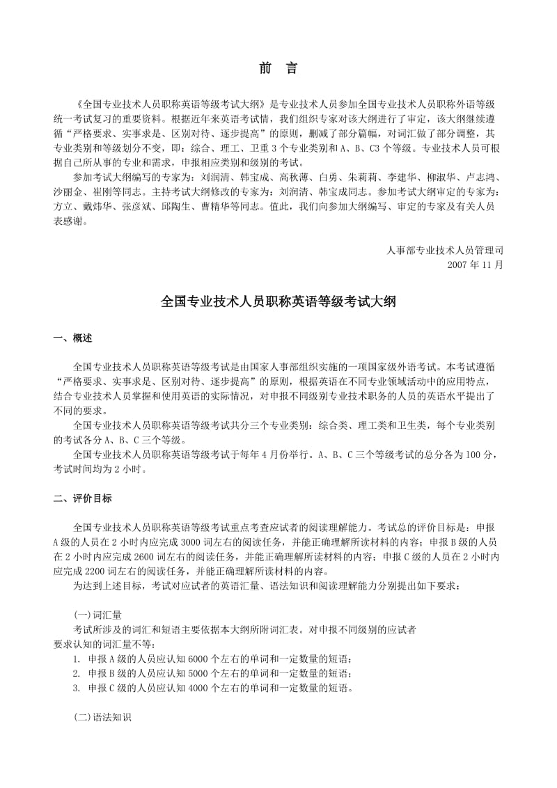 全国专业技术人员职称英语等级考试大纲.doc_第1页