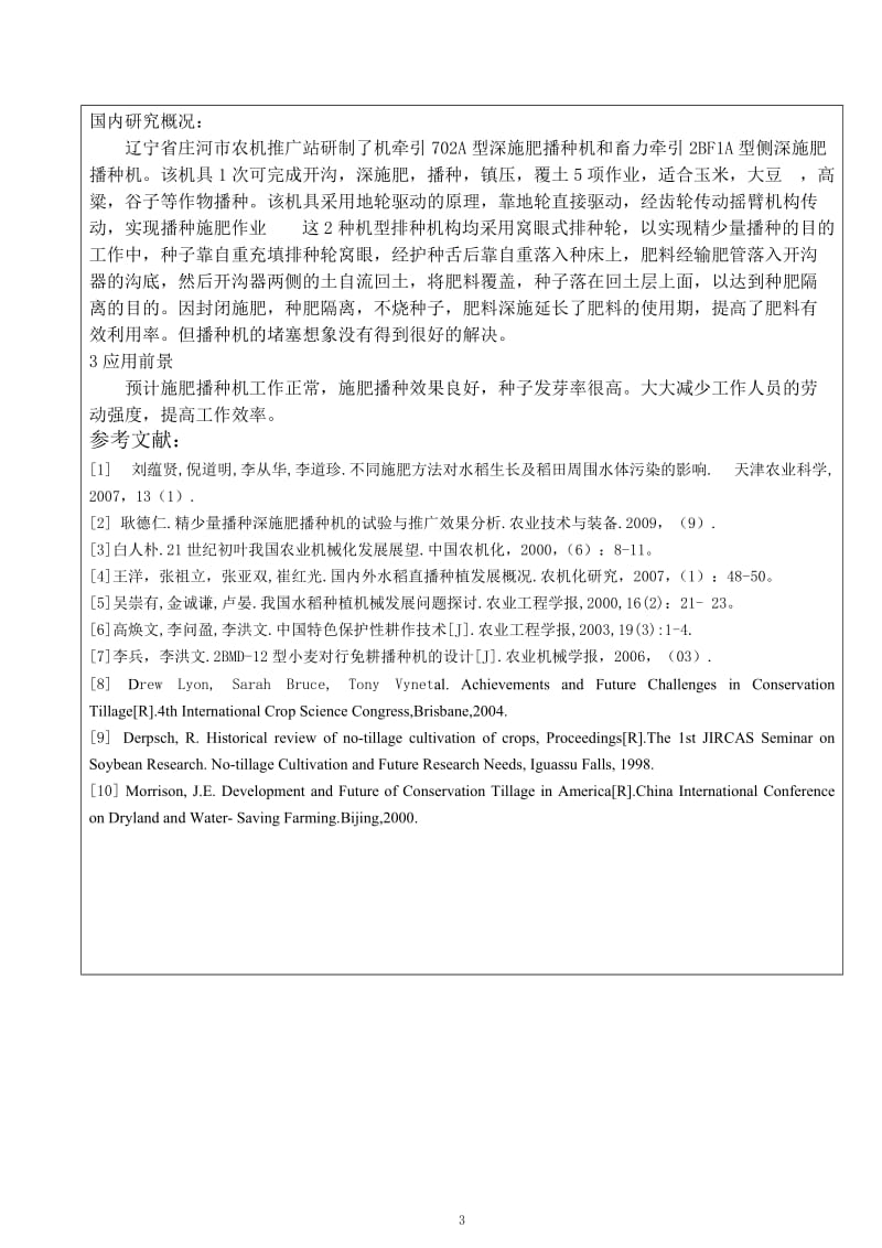 开题报告-小型稻麦两用施肥播种机的设计.doc_第3页