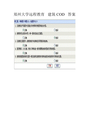 鄭州大學(xué)遠(yuǎn)程教育 建筑COD 答案.doc