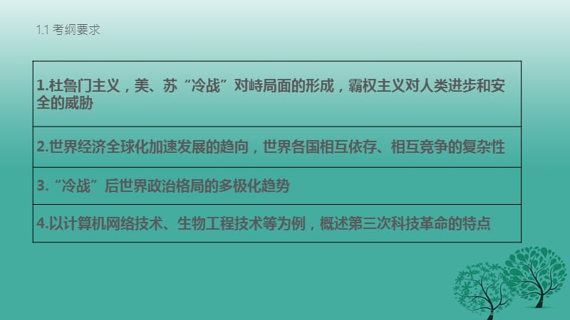 中考?xì)v史 第六部分 世界現(xiàn)代史 第二十五講 戰(zhàn)后世界格局的演變、現(xiàn)代科技復(fù)習(xí)課件 新人教版.ppt_第1頁(yè)