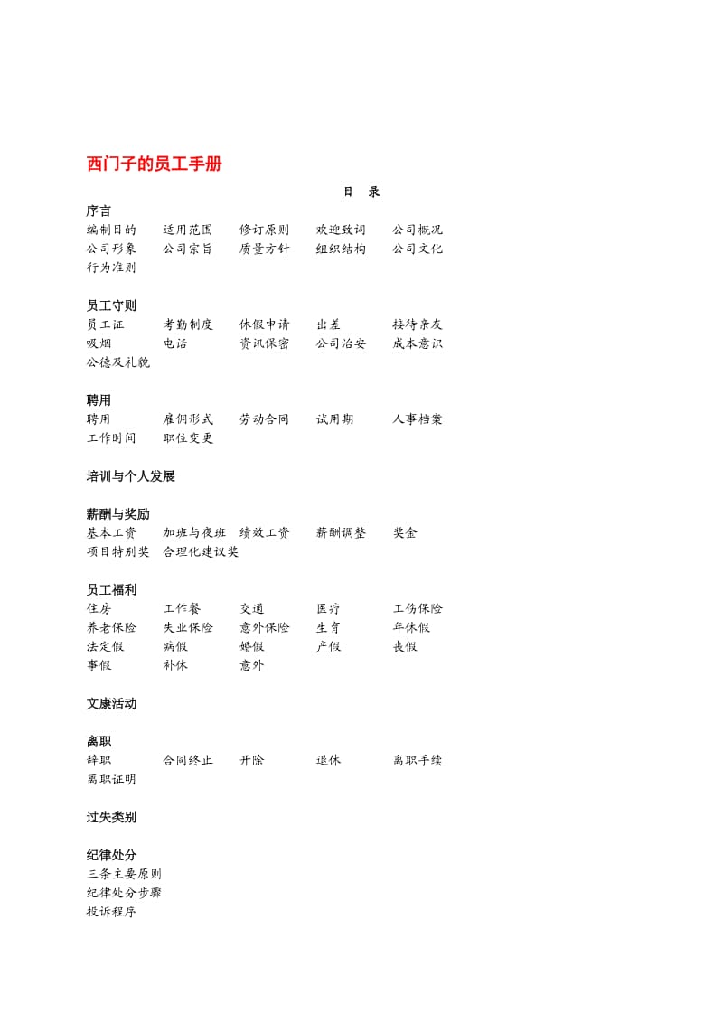 西门子的员工手册.doc_第1页