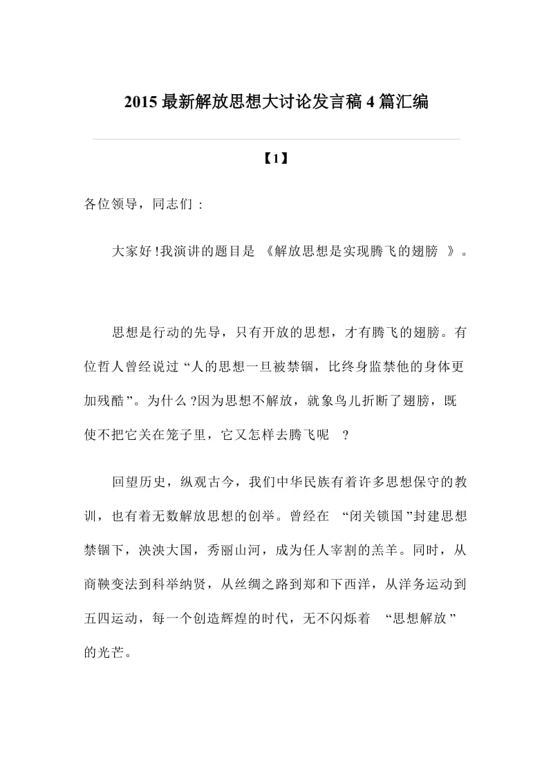 解放思想大讨论发言稿篇汇编.doc_第1页