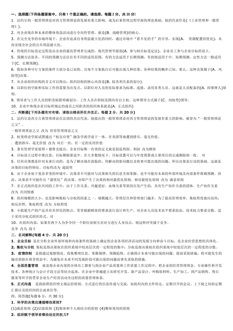 精编电大管理学基础期末复习试题小抄.doc_第1页