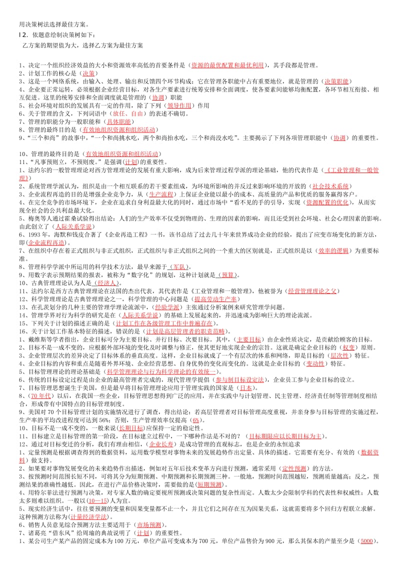 精编电大管理学基础期末复习试题小抄.doc_第3页