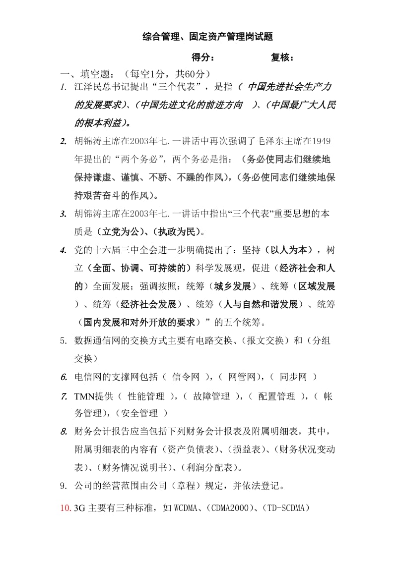 移动公司综合部综合管理、固定资产管理笔试试题第三次答案.doc_第1页