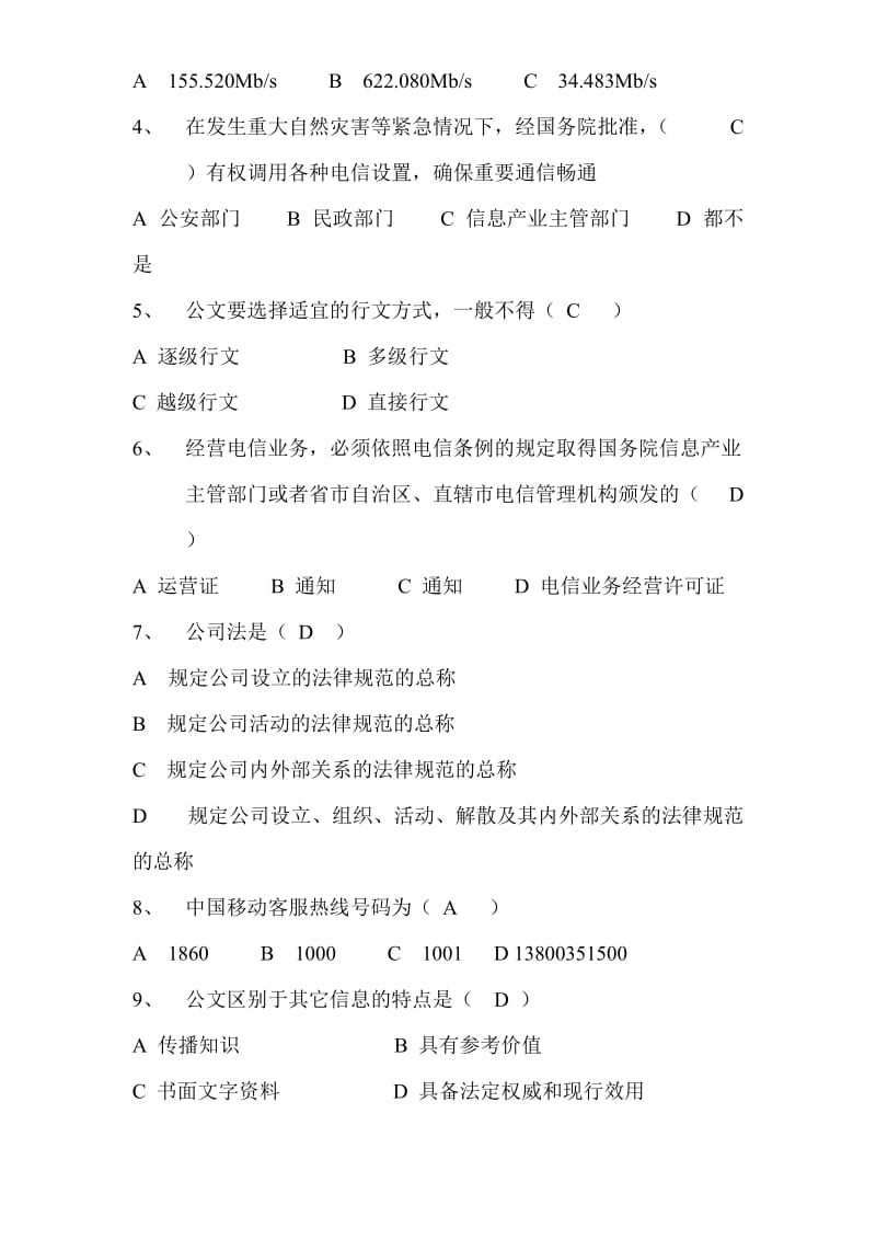 移动公司综合部综合管理、固定资产管理笔试试题第三次答案.doc_第3页