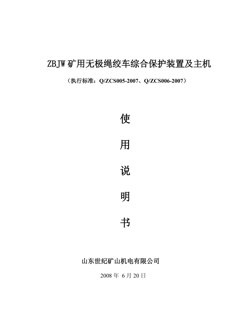 保护装置及主机说明书.doc_第1页