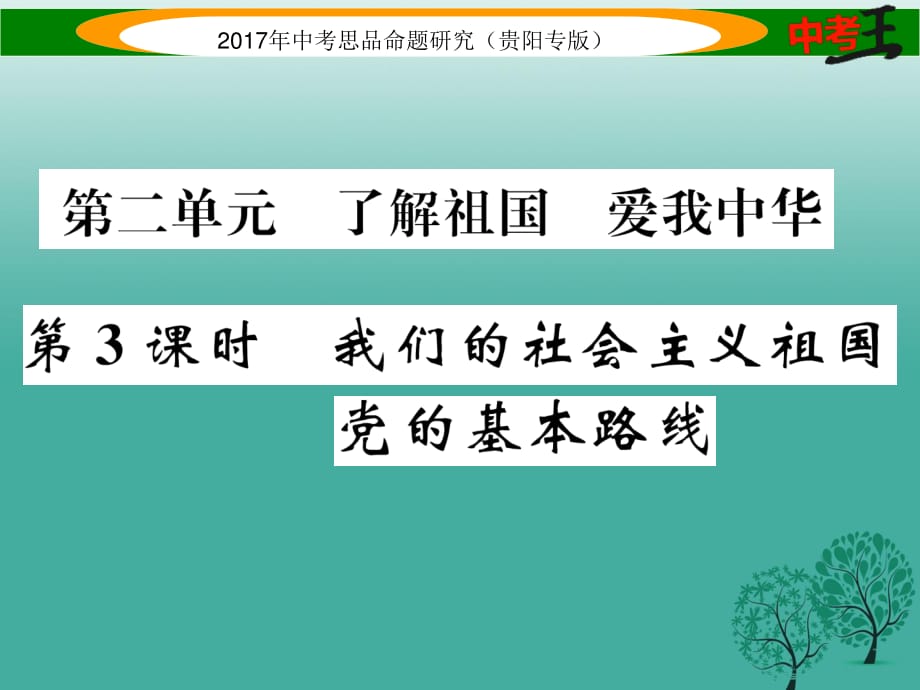 中考政治總復(fù)習(xí) 第二單元 了解祖國 愛我中華（第3課時(shí) 我們的社會(huì)主義祖國 黨的基本路線）精練課件.ppt_第1頁