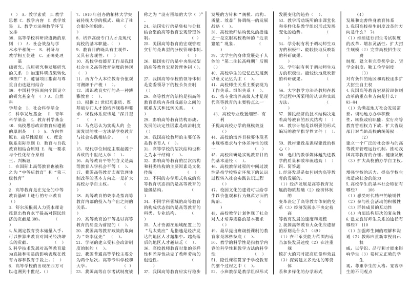 教师资格考试 教育学 选择题.doc_第3页