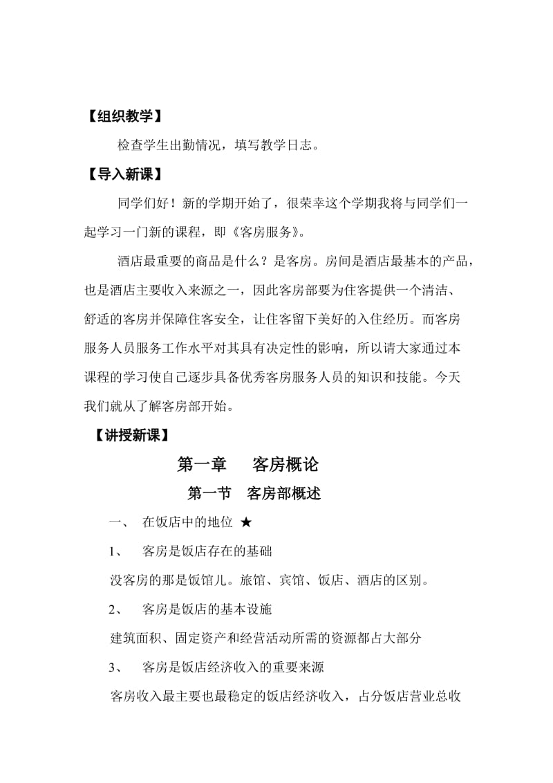 客房服务与管理教案.doc_第1页