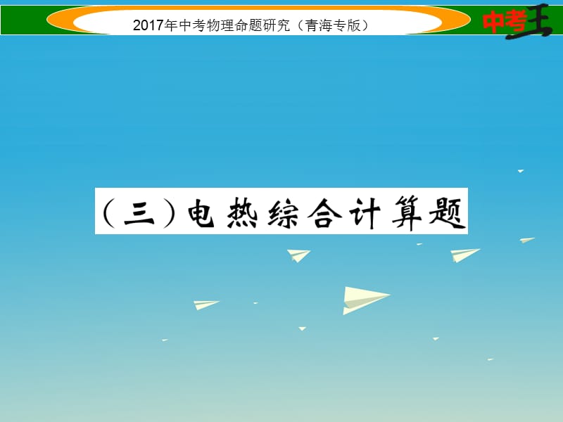 中考物理命题研究 第二编 重点题型专题突破篇 专题七 综合计算题（三）电热课件1.ppt_第1页