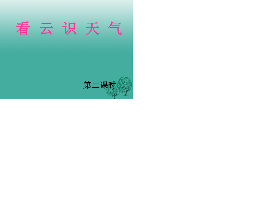 七年級語文上冊 22《看去識天氣》課件2 （新版）新人教版.ppt_第1頁