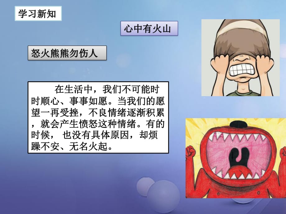 七年級道德與法治下冊 第一單元 我是自己的主人 第二課 情緒調(diào)味師 第2框 心中有火山課件1 人民版.ppt_第1頁