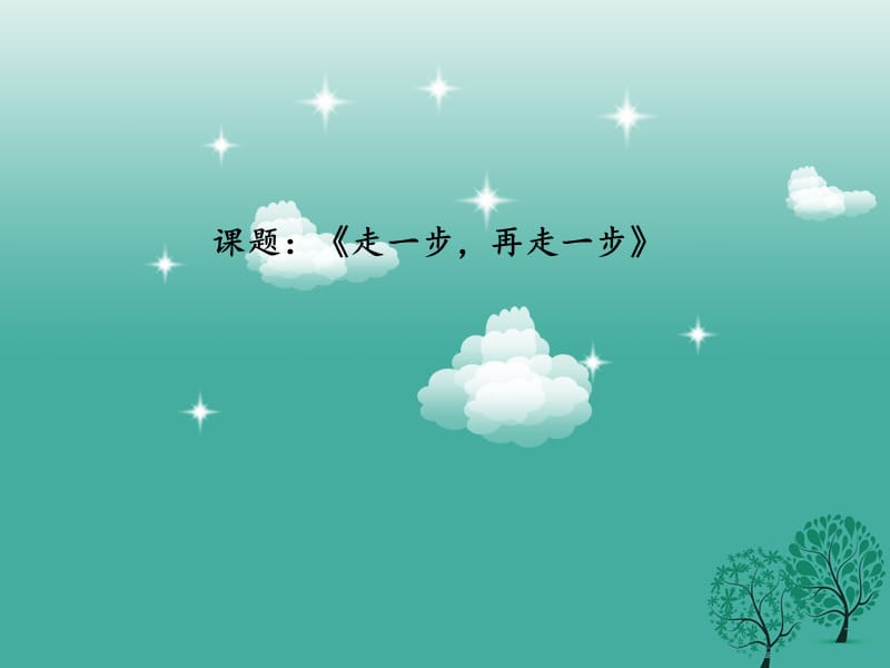 七年級語文上冊 第四單元 第15課《走一步 再走一步》課件 新人教版 (2).ppt_第1頁