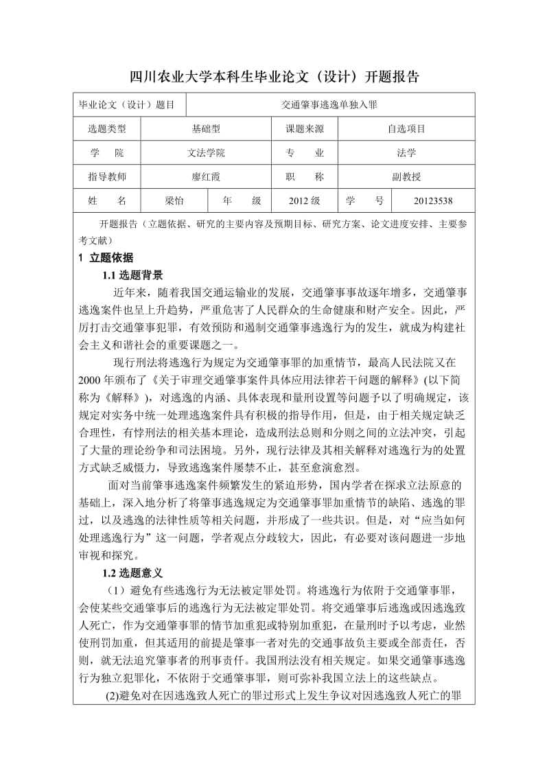 开题报告交通肇事逃逸单独入罪.doc_第1页