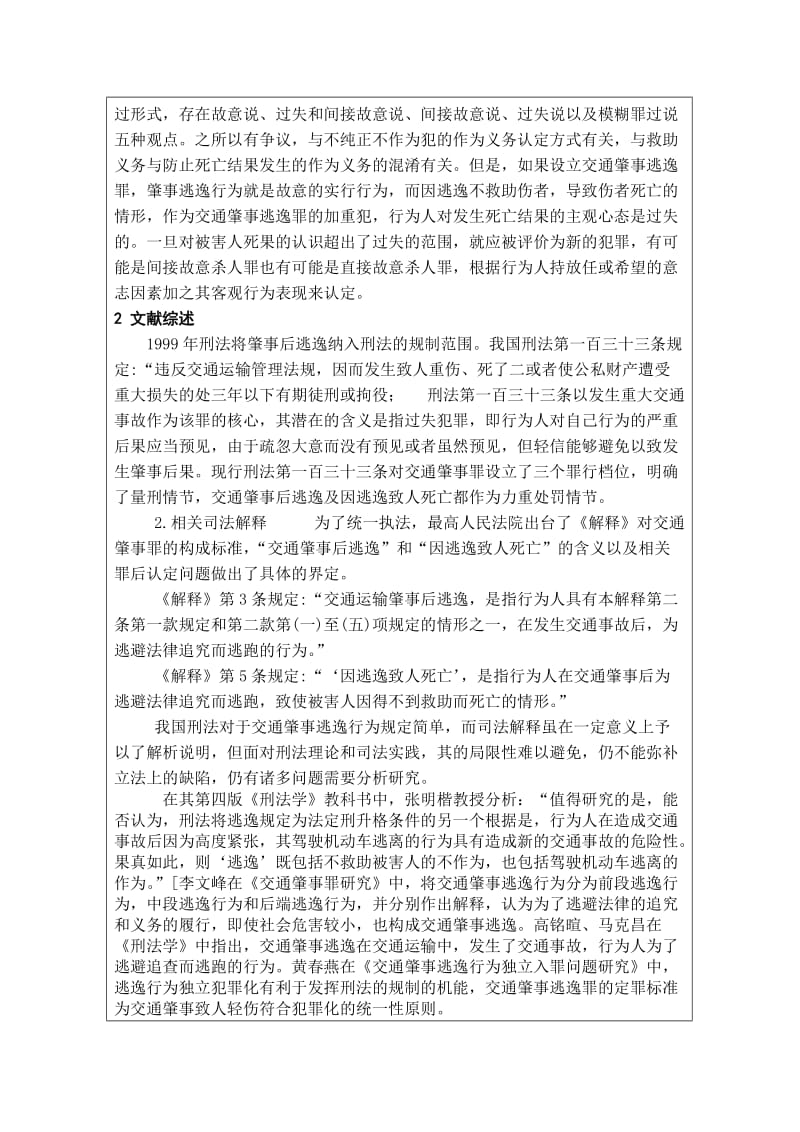 开题报告交通肇事逃逸单独入罪.doc_第2页