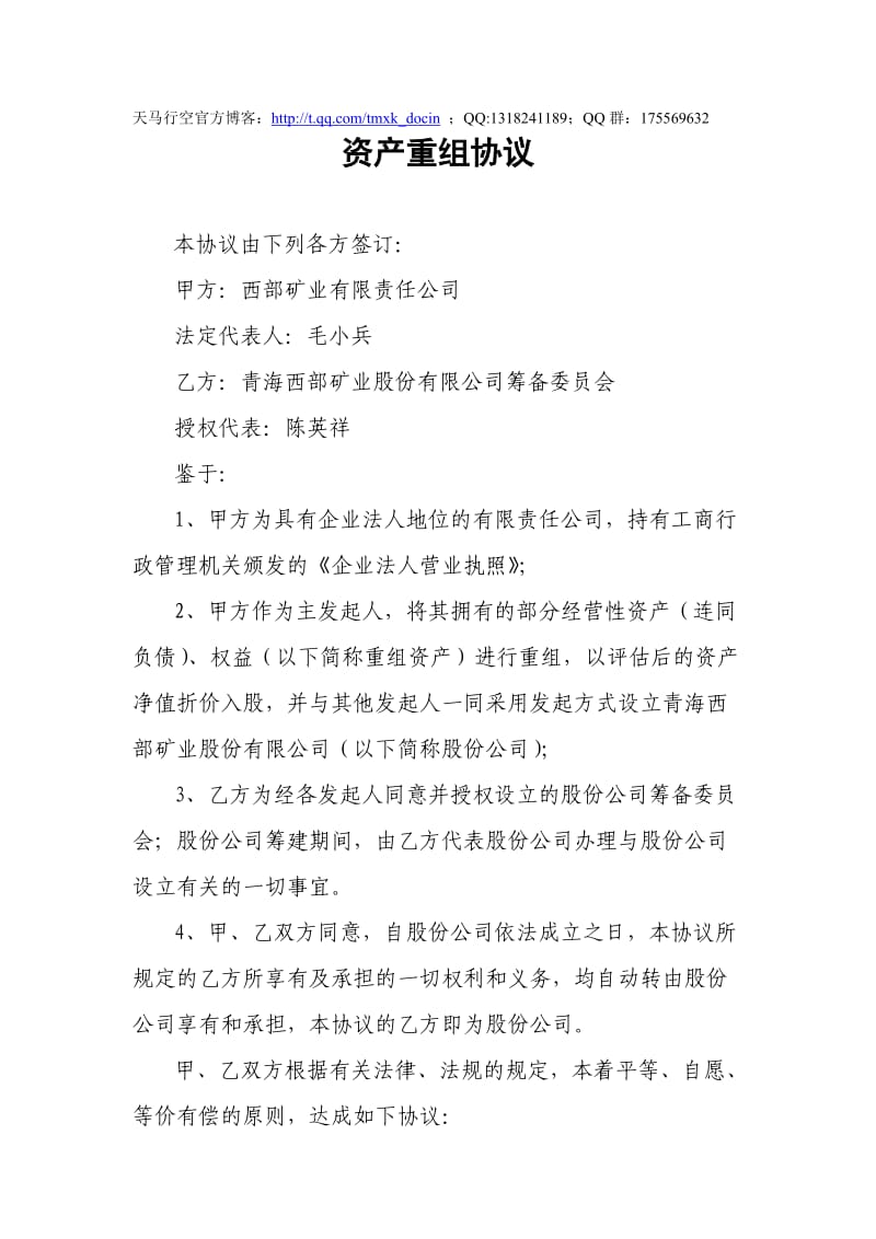 股份公司资产重组协议.doc_第1页