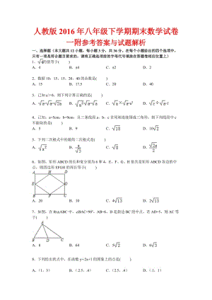 人教版八級下學(xué)期期末數(shù)學(xué)試卷一附參考答案與試題解析.doc