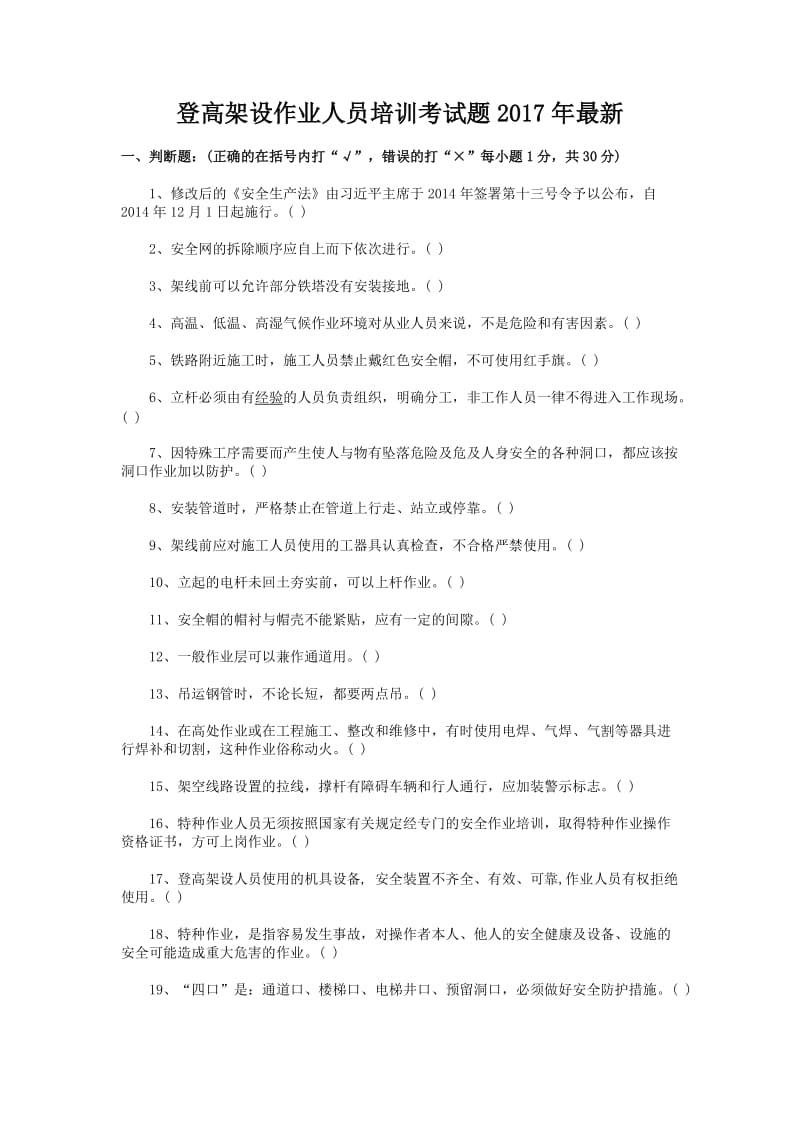 登高架设作业人员培训考试题.doc_第1页