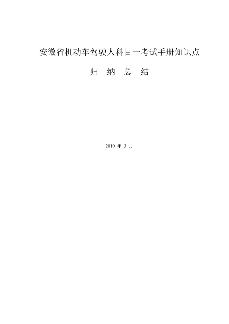 安徽省机动车驾驶人科目一考试手册相关知识点归纳.doc_第1页