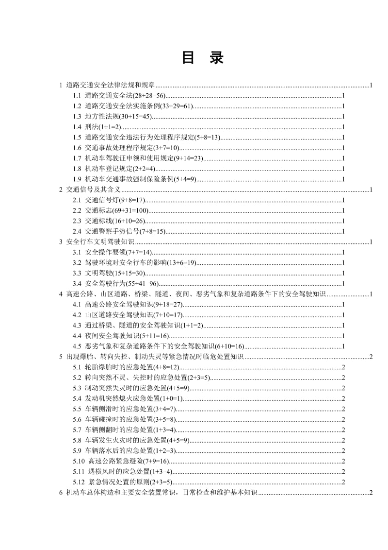 安徽省机动车驾驶人科目一考试手册相关知识点归纳.doc_第3页