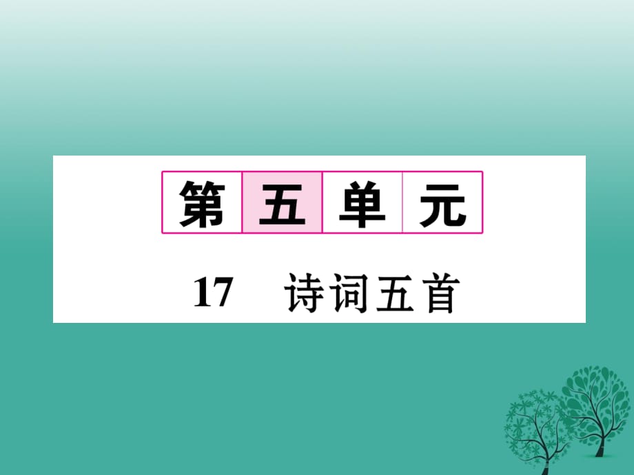 七年級語文下冊 第5單元 17 詩詞五首課件 語文版.ppt_第1頁