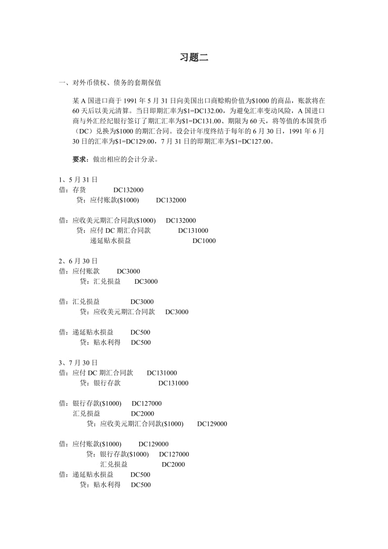 复旦大学国际会计习题二及答案.doc_第1页