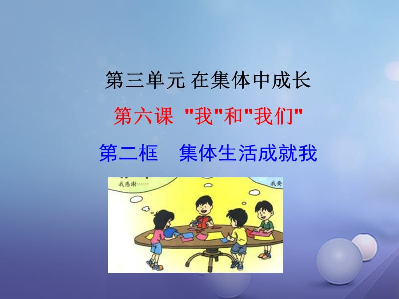 七年級道德與法治下冊 第三單元 在集體中成長 第六課“我”和“我們”第1框 集體生活成就我課件 新人教版.ppt_第1頁